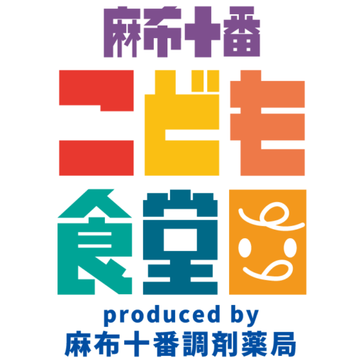 麻布十番こども食堂